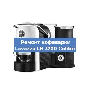 Замена фильтра на кофемашине Lavazza LB 3200 Colibri в Белгороде